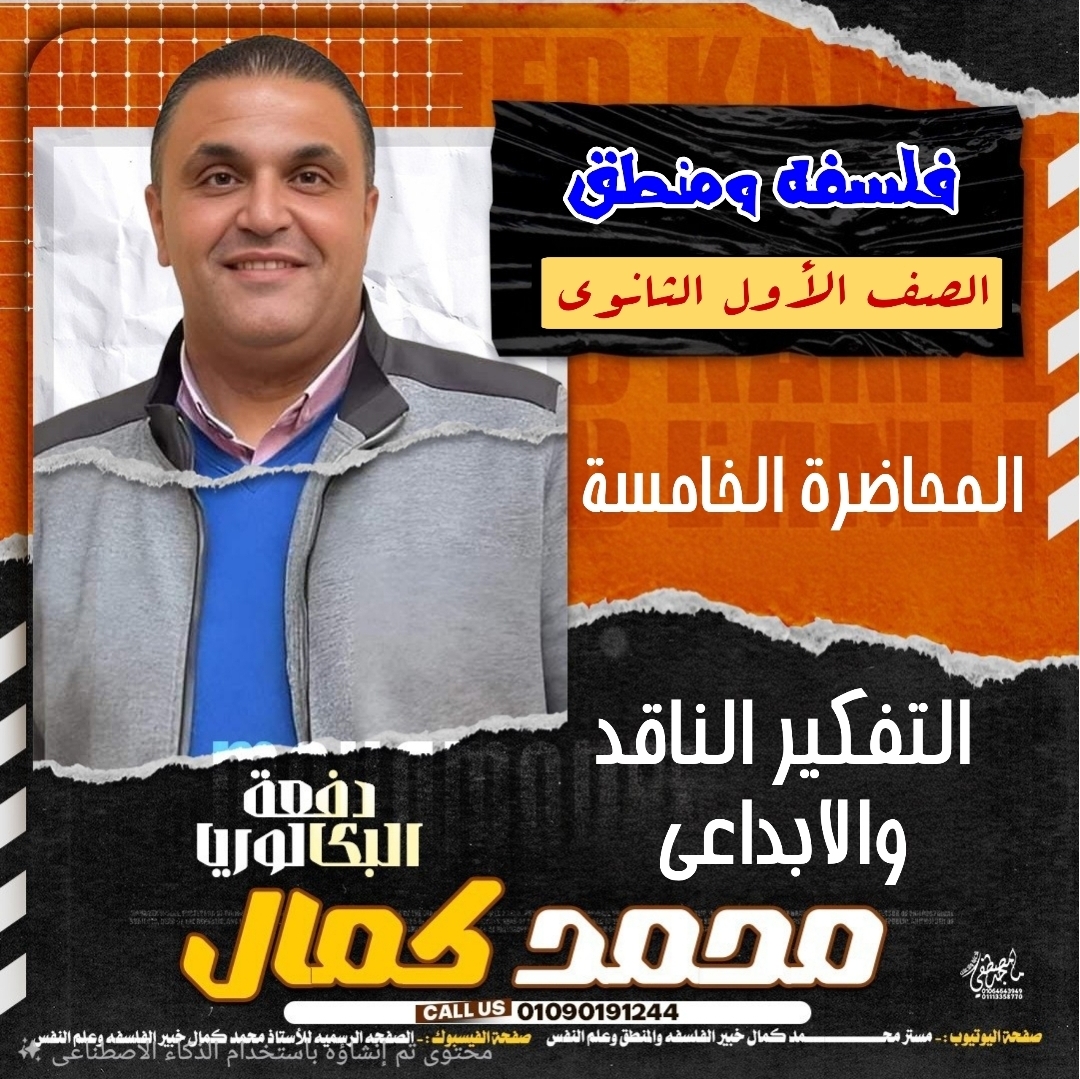المحاضرة السادسة: التفكير الناقد والابداعي